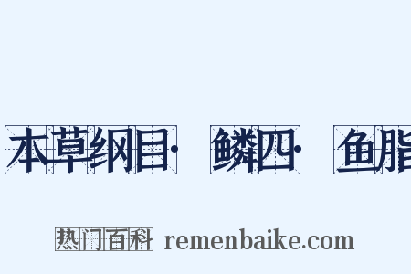 本草纲目·鳞四·鱼脂是什么意思的图片